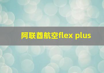 阿联酋航空flex plus